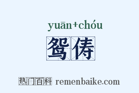 鸳俦是什么意思的图片